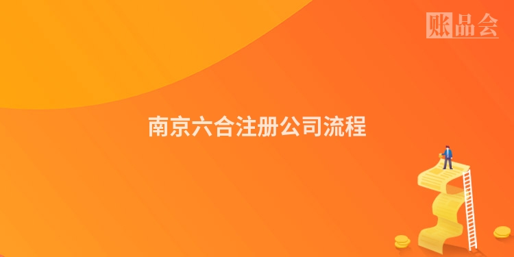 南京六合注册公司流程