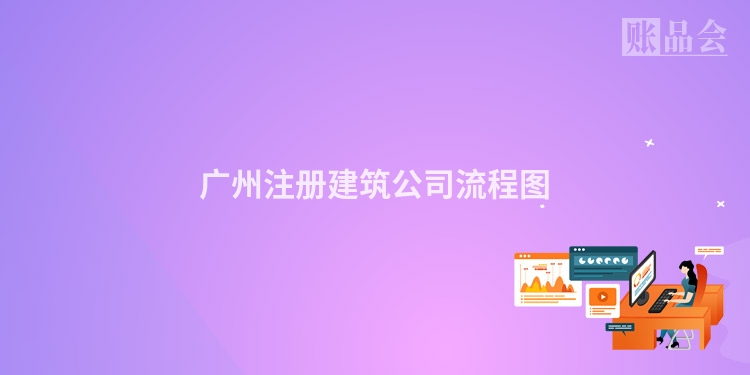 广州注册建筑公司流程图