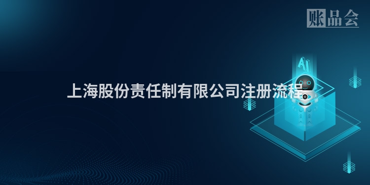 上海股份责任制有限公司注册流程